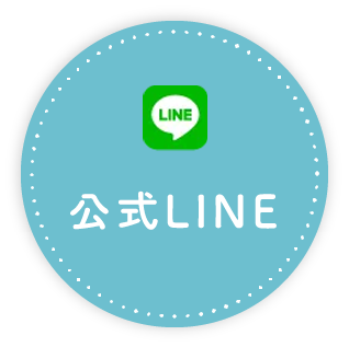 公式LINE