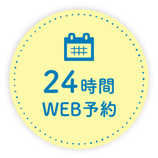 24時間WEB予約