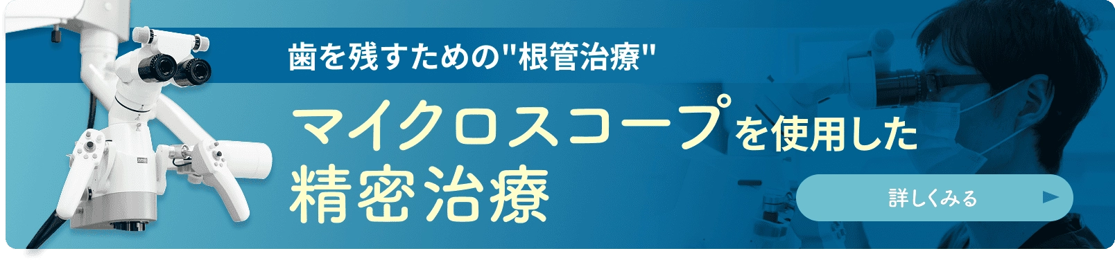 根管治療