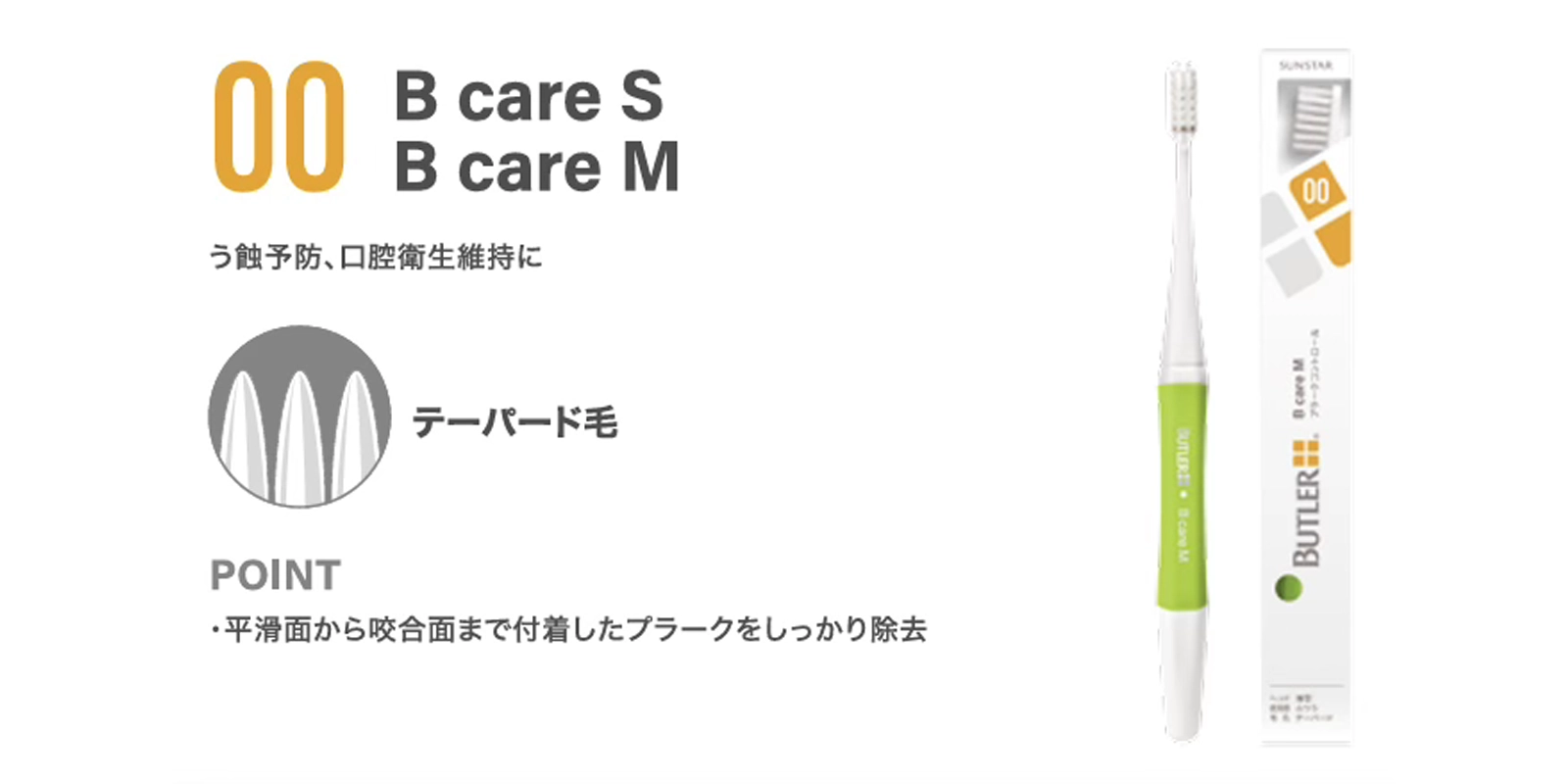 バトラー Bケア